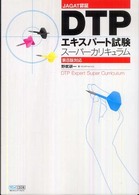 DTPエキスパート試験スーパーカリキュラム JAGAT認証 第8版対応