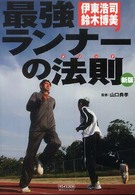 最強ランナーの法則(メソッド)