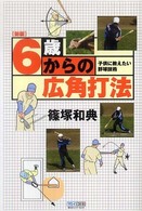 6歳からの広角打法 子供に教えたい野球技術
