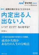 絶対!内定出る人出ない人 [2011年度版] 就職活動がまるごと分かる本  いつ?どこで?なにをする?