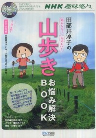 田部井淳子のあんしん!たのしい!山歩きお悩み解決book マイコミムック