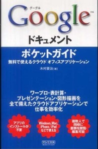 Googleドキュメントポケットガイド 無料で使えるクラウドオフィスアプリケーション