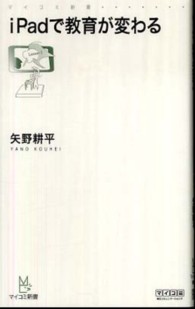 iPadで教育が変わる マイコミ新書