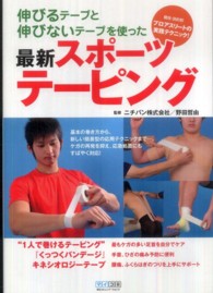伸びるテープと伸びないテープを使った最新スポーツテーピング 競技・目的別プロアスリートの実践テクニック!