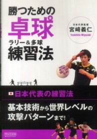 勝つための卓球ラリー&多球練習法