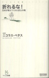 折れるな! 日本が教えてくれた武士の魂 マイコミ新書