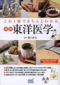 これ1冊できちんとわかる図解東洋医学