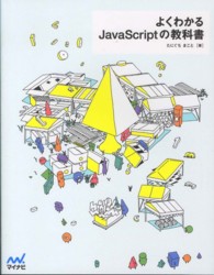 よくわかるJavaScriptの教科書