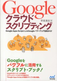 Googleクラウドスクリプティング Google Apps ScriptによるGoogleパワーアップ活用ガイド