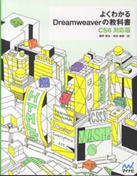 よくわかるDreamweaverの教科書 CS6対応版