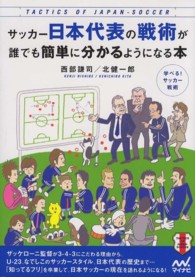 サッカー日本代表の戦術が誰でも簡単に分かるようになる本