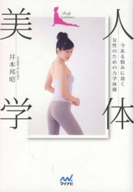 人体美学 今ある悩みに効く女性のための力学体操