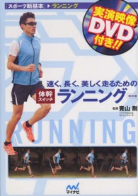 速く、長く、美しく走るための体幹スイッチランニング スポーツ新基本