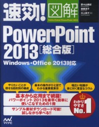 速効!図解PowerPoint 2013  総合版 Windows・Office 2013対応
