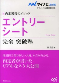 エントリーシート完全突破塾 2015年度版 内定獲得のメソッド