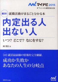 絶対!内定出る人出ない人 2015年度版 就職活動がまるごと分かる本 : いつ?どこで?なにをする?