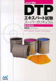 DTPエキスパート試験スーパーカリキュラム JAGAT認証  第10版対応