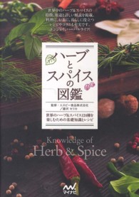 ハーブとスパイスの図鑑 世界のハーブ&スパイス124種を楽しむための基礎知識とレシピ