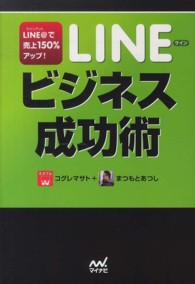 LINE (ライン) ビジネス成功術 LINE@ (ラインアット) で売上150%アップ!