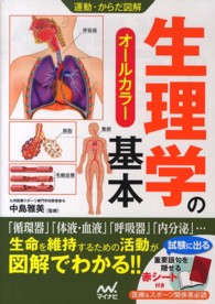 生理学の基本 ｵｰﾙｶﾗｰ 運動･からだ図解