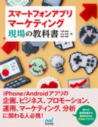 スマートフォンアプリマーケティング現場の教科書