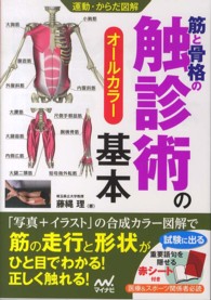 筋と骨格の触診術の基本 オールカラー