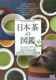 日本茶の図鑑