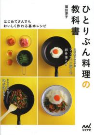 ひとりぶん料理の教科書 はじめてさんでもおいしく作れる基本レシピ