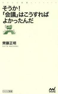 そうか!「会議」はこうすればよかったんだ マイナビ新書