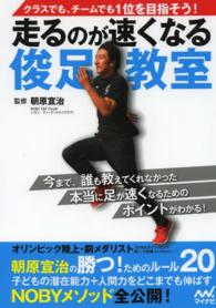 走るのが速くなる俊足教室 クラスでも、チームでも1位を目指そう!
