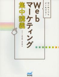 はじめてでもよくわかる!webマーケティング集中講義