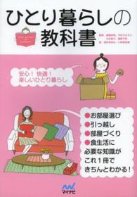 ひとり暮らしの教科書