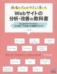 現場のプロがやさしく書いたWebサイトの分析・改善の教科書 Googleアナリティクスと、その他ツールを使った実践的ノウハウ