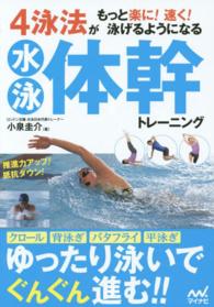 4泳法がもっと楽に!速く!泳げるようになる水泳体幹トレーニング