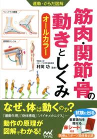 筋肉・関節・骨の動きとしくみ オールカラー