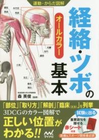 経絡・ツボの基本 オールカラー 運動・からだ図解