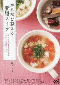 からだを整える薬膳スープ 気になる不調を改善するおいしい薬膳レシピ