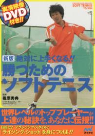 絶対に上手くなる!勝つためのソフトテニス