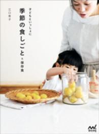 子どもといっしょに季節の食しごと＆保存食