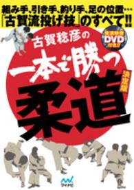 古賀稔彦の一本で勝つ柔道