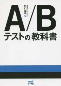 A/Bテストの教科書