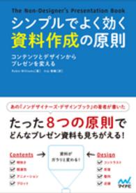 シンプルでよく効く資料作成の原則 コンテンツとデザインからプレゼンを変える