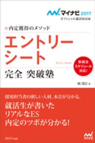 エントリーシート完全突破塾[2017年度版] 内定獲得のメソッド