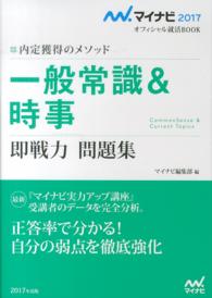 一般常識&時事[2017年度版] 即戦力問題集 内定獲得のメソッド