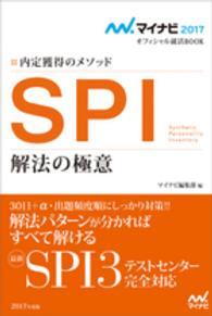 SPI解法の極意[2017年度版] 内定獲得のメソッド