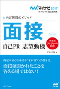 面接自己PR志望動機[2017年度版] 内定獲得のメソッド
