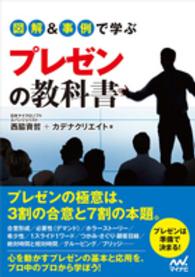 図解&事例で学ぶプレゼンの教科書