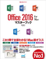 Office 2016 for Macマスターブック MacFan books