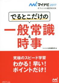 でるとこだけの一般常識&時事 ['17]