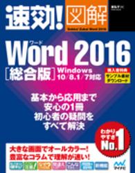 速効!図解Word 2016 総合版